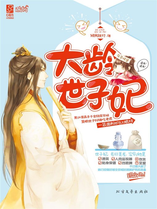 Title details for 大龄世子妃 (Elder Princess) by 倾风抚竹 - Available